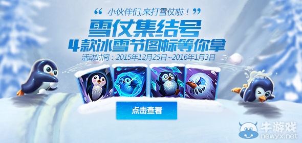 《LOL》2015冰雪節企鵝頭像領取地址