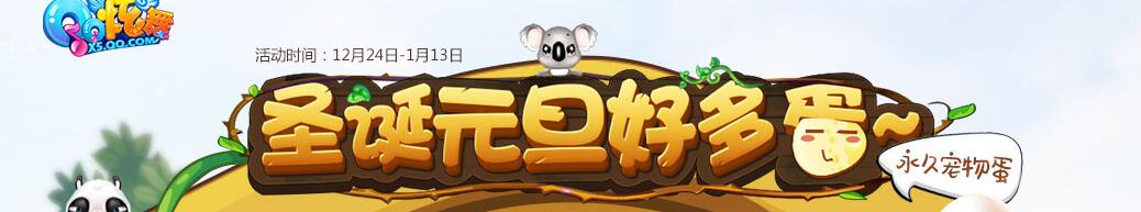 《QQ炫舞》圣誕元旦好多蛋