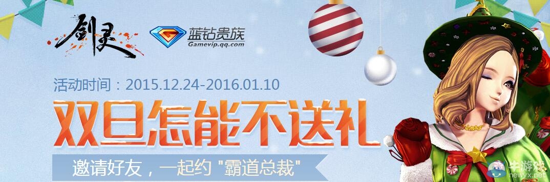 《劍靈》雙旦藍鉆送禮