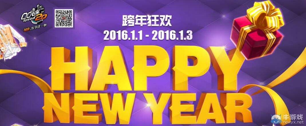 《QQ飛車》跨年狂歡8倍活動