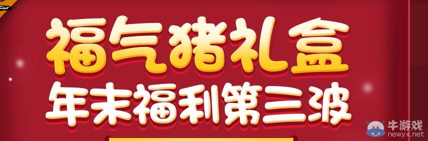 《DNF》福氣豬禮盒第三波獎勵