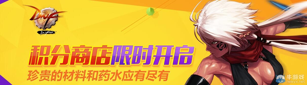 《DNF》積分商城限時開啟