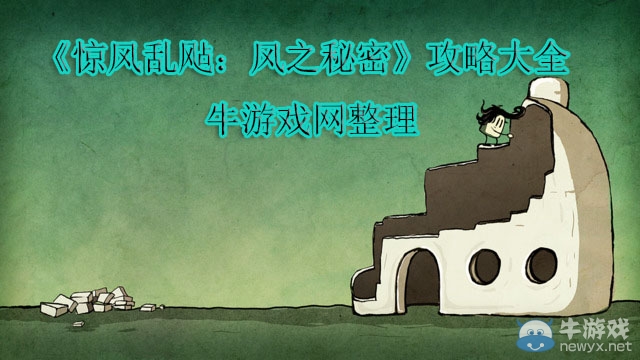 《驚風亂飐：風之秘密》通關攻略