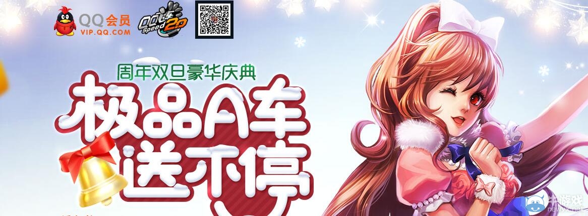 《QQ飛車》雙旦慶典極品A車送不停
