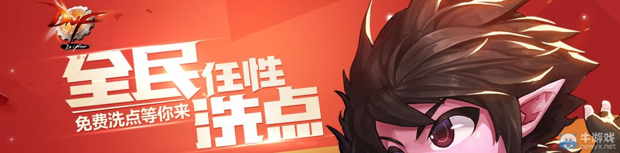 《DNF》全民任意洗點活動介紹
