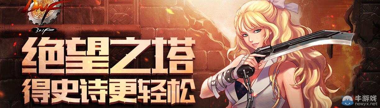 《DNF》絕望之塔得史詩更輕松活動介紹