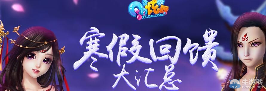 《QQ炫舞》2016開學回饋周