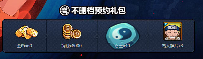 《火影忍者手游》心悅俱樂部禮包大派送