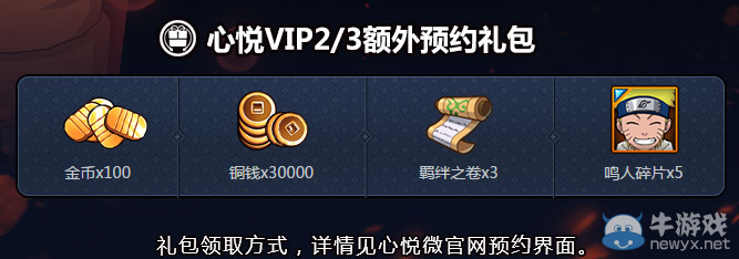 《火影忍者手游》心悅俱樂部禮包大派送