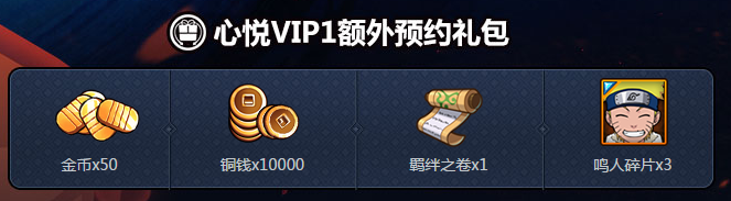 《火影忍者手游》心悅俱樂部禮包大派送