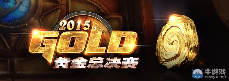 2015黃金總決賽《爐石傳說》項目賽制賽程公布