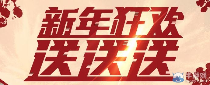 cf新年狂歡送送送活動 刮刮樂再次開啟