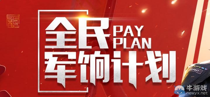 《穿越火線》cf1月全民軍餉計劃活動