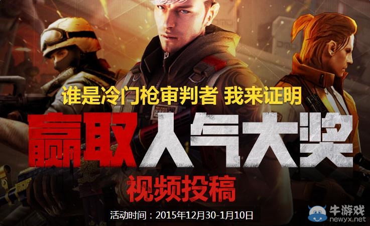 cf誰是冷門槍審判者活動 領(lǐng)取人氣大獎