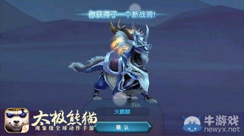 《太極熊貓》戰(zhàn)騎火麒麟獲取方式介紹