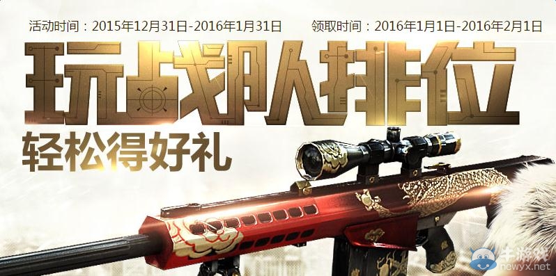 《穿越火線》cf玩戰(zhàn)隊(duì)排位活動