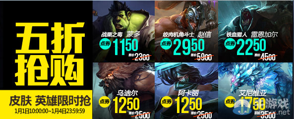 《LOL》2016年1月1日半價介紹