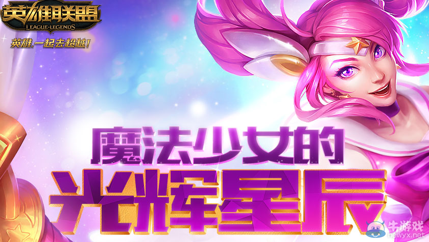《LOL》魔法少女的光輝星辰活動