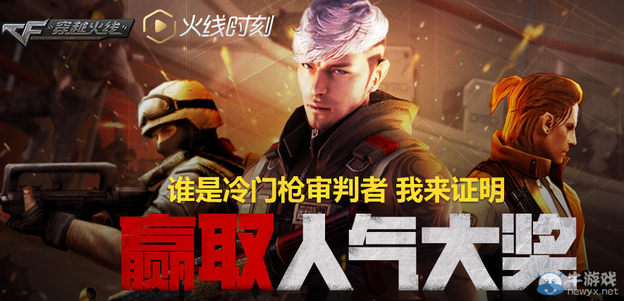 cf誰是冷門槍審判者投稿活動 贏取人氣大獎