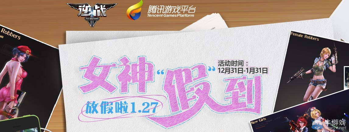 《逆戰》放假啦1.27！女神假到