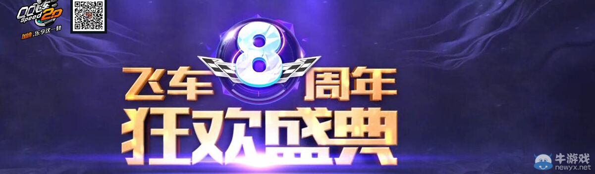 《QQ飛車》8周年在線狂歡
