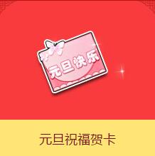 《QQ飛車》元旦祝福賀卡介紹