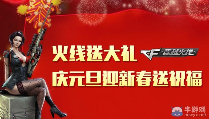 《穿越火線》cf火線送大禮活動
