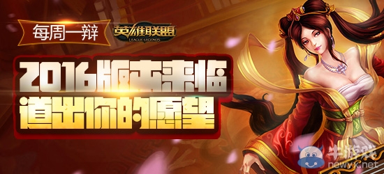 《LOL》每周一辯 2016版本來臨 道出你的愿望