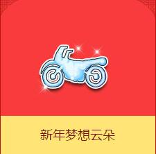 《QQ飛車》新年夢想云朵介紹