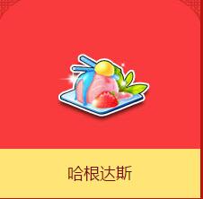 《QQ飛車》哈根達斯介紹