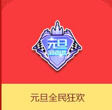 《QQ飛車》元旦全民狂歡介紹