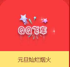 《QQ飛車》元旦燦爛煙介紹
