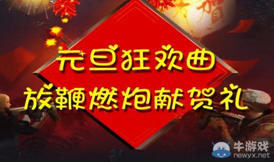 《穿越火線》cf元旦狂歡曲活動