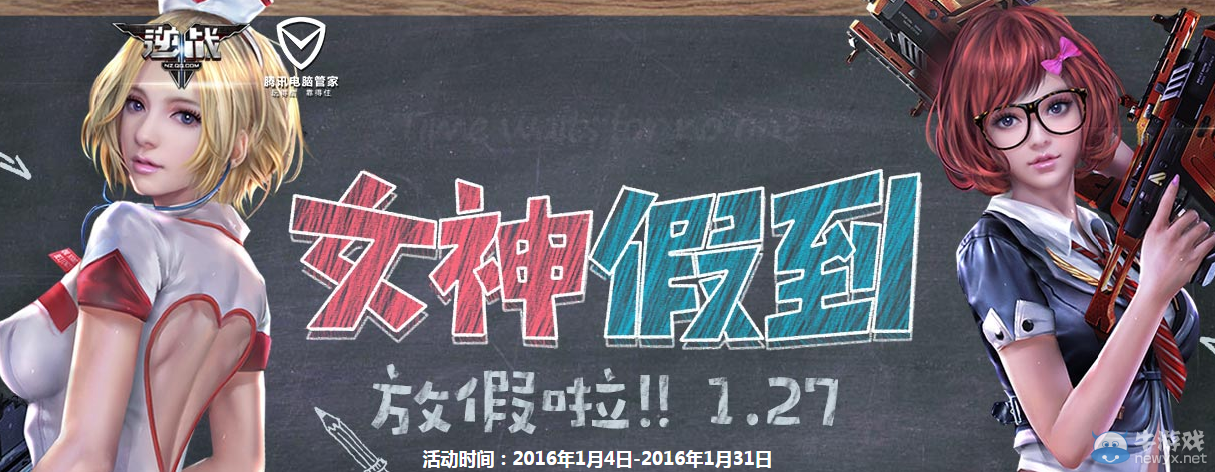 《逆戰》騰訊電腦管家 女神假到活動！