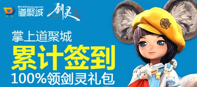 《劍靈》掌上道聚城累計簽到