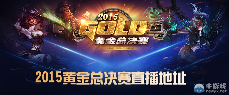 《魔獸爭(zhēng)霸》2015黃金總決賽直播地址