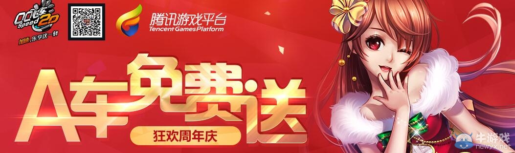 《QQ飛車》狂歡周年慶A車免費送