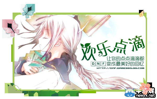 《DNF》2016分享你心中的點(diǎn)點(diǎn)滴滴