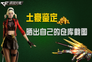 《穿越火線》cf土豪鑒定活動 曬倉庫截圖