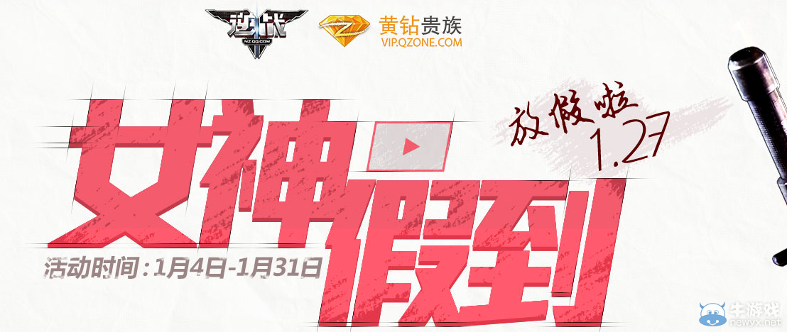 《逆戰》黃鉆合作活動 女神假到