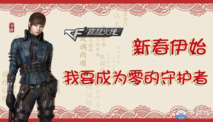 《穿越火線》cf我要成為零的守護(hù)者活動