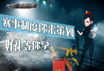 《穿越火線》cf賽事制度你來策劃活動
