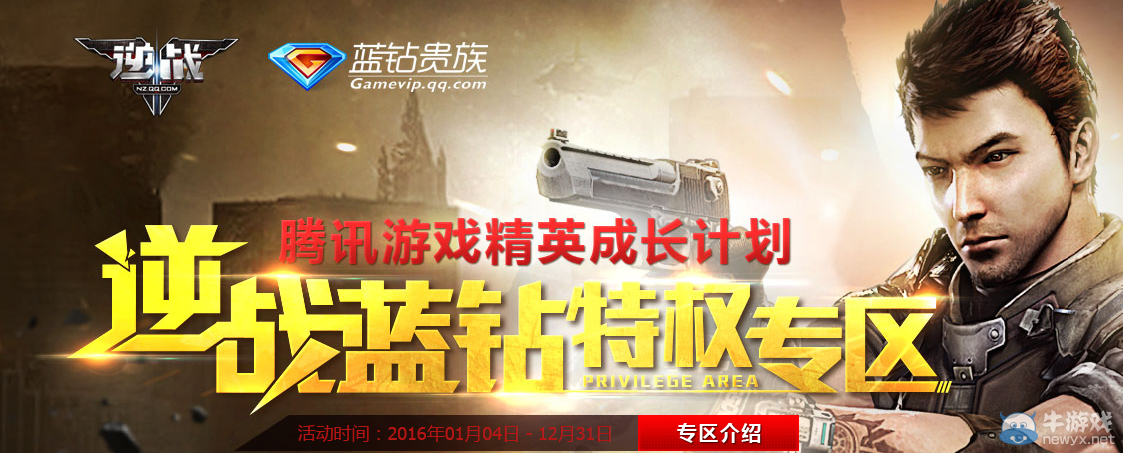 《逆戰》精英成長計劃 藍鉆特權中心