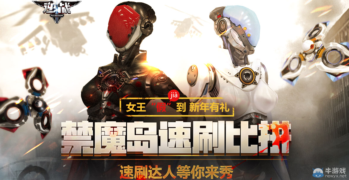 《逆戰》女王“假”到新年有禮，禁魔島速刷比拼