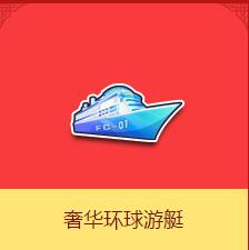 《QQ飛車》奢華環球游艇介紹