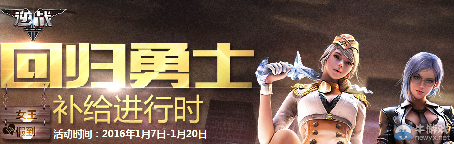 《逆戰》回歸勇士補給進行時活動