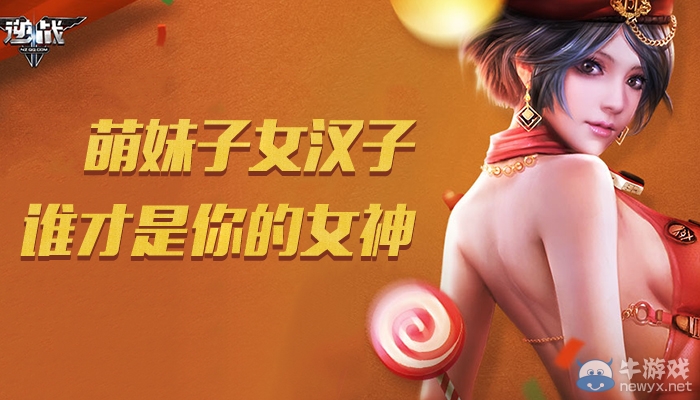 《逆戰(zhàn)》萌妹紙女漢子 誰才是你的女神