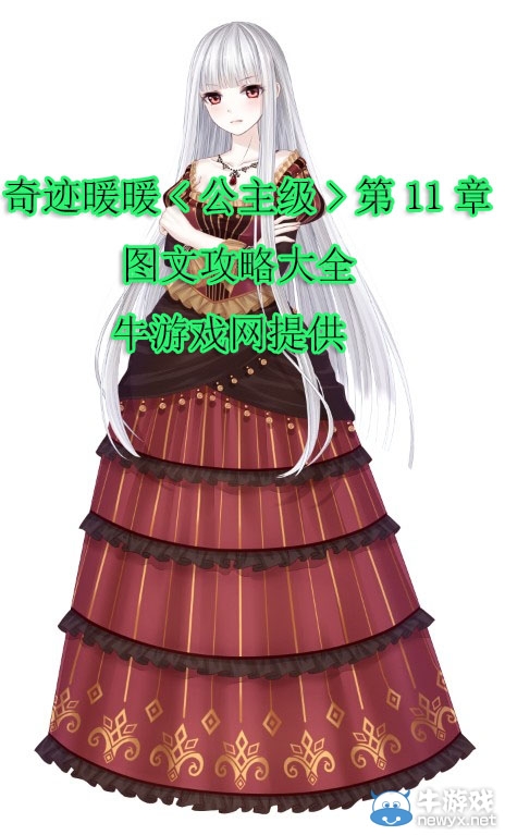 《奇跡暖暖》公主級11章攻略大全