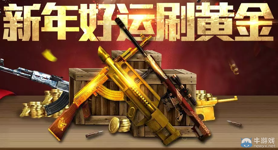 《穿越火線》cf新年好運刷黃金活動