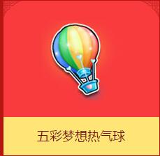 《QQ飛車》五彩夢想熱氣球